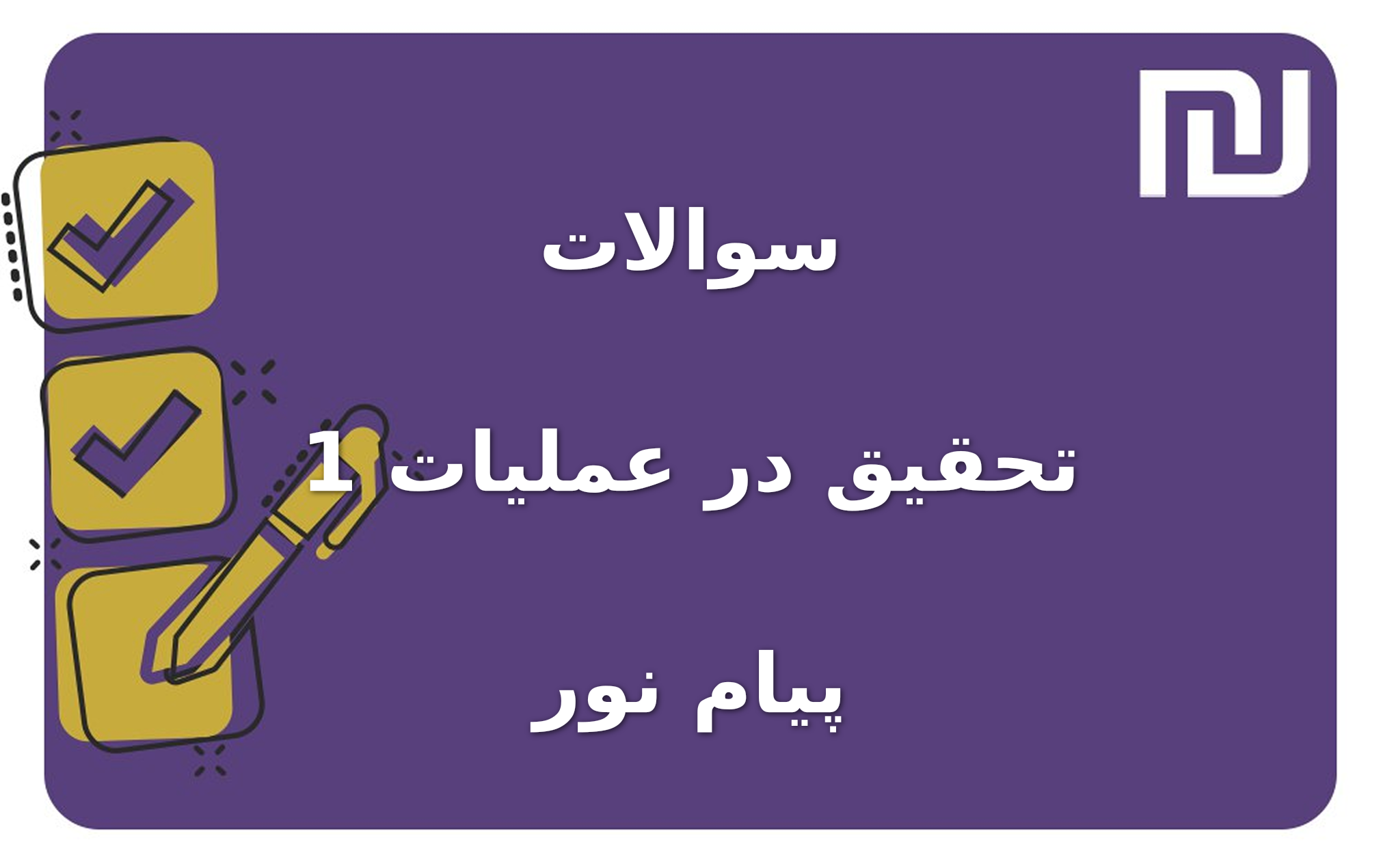 نمونه سوالات تحقیق در عملیات 1 پیام نور