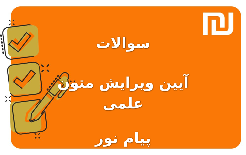 نمونه سوالات آیین ویرایش متون علمی پیام نور