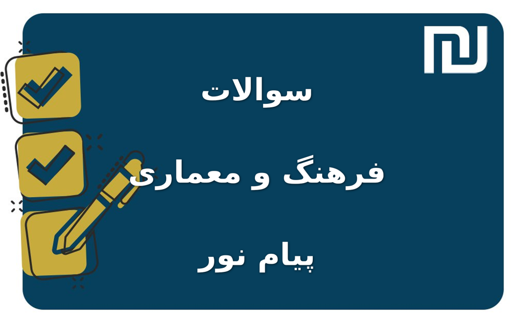 نمونه سوالات فرهنگ و معماری پیام نور