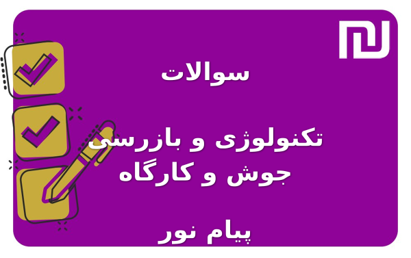 نمونه سوالات تکنولوژی و بازرسی جوش و کارگاه پیام نور