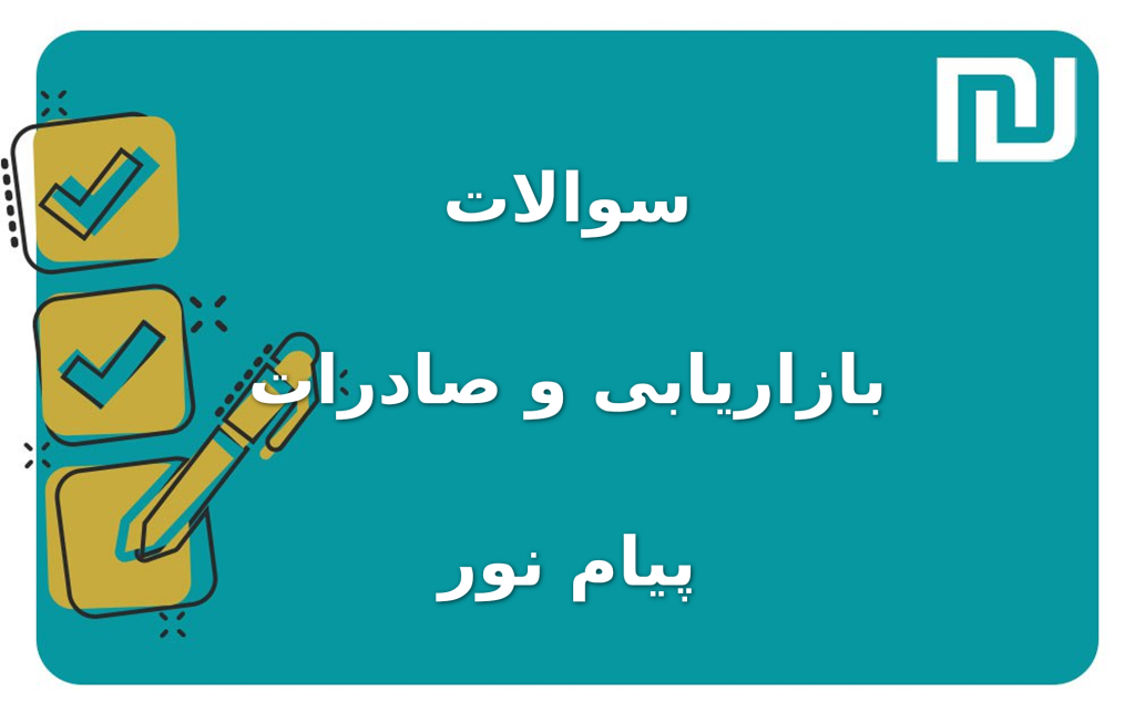 نمونه سوالات بازاریابی و صادرات پیام نور
