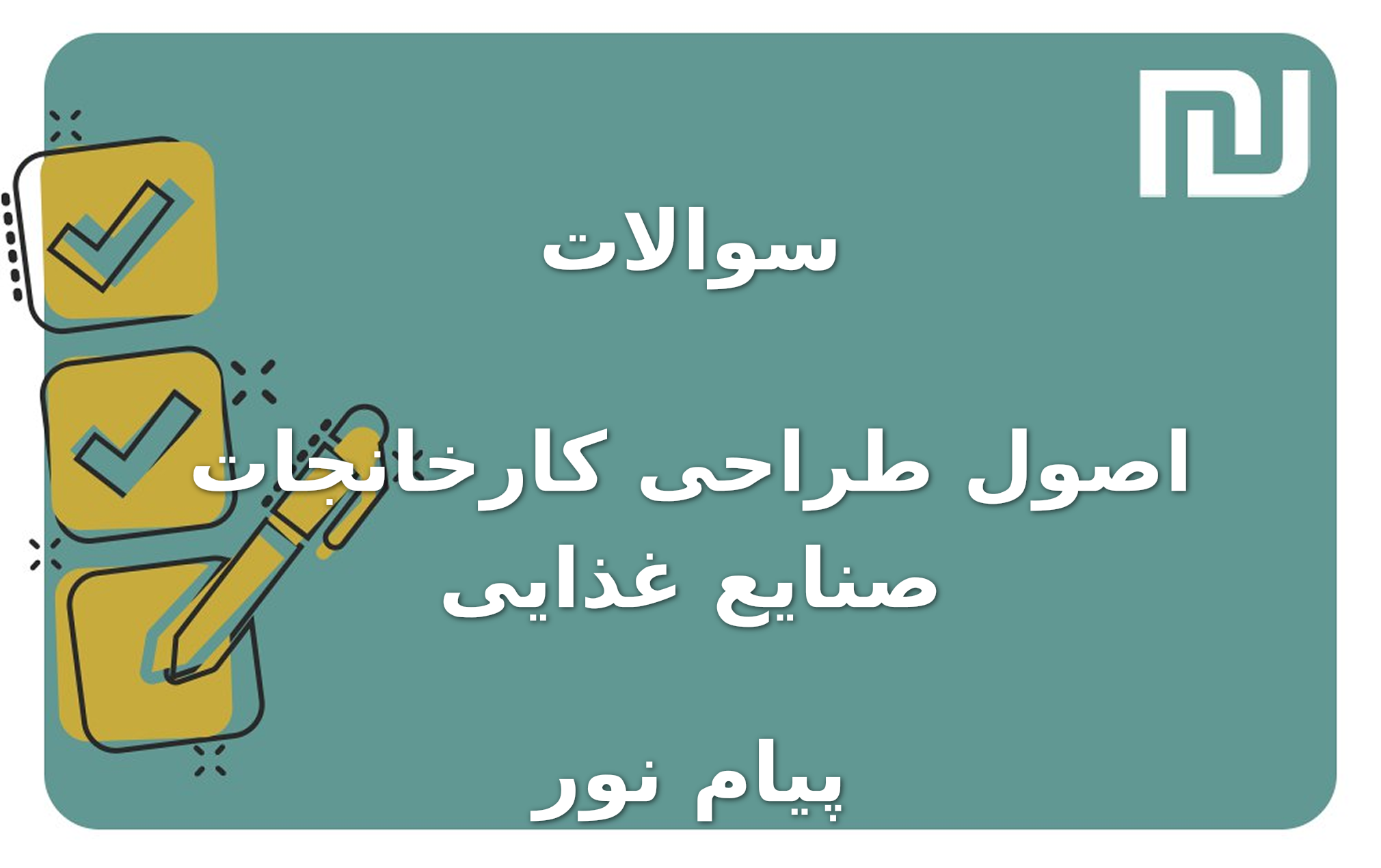 نمونه سوالات اصول طراحی کارخانجات صنایع غذایی پیام نور