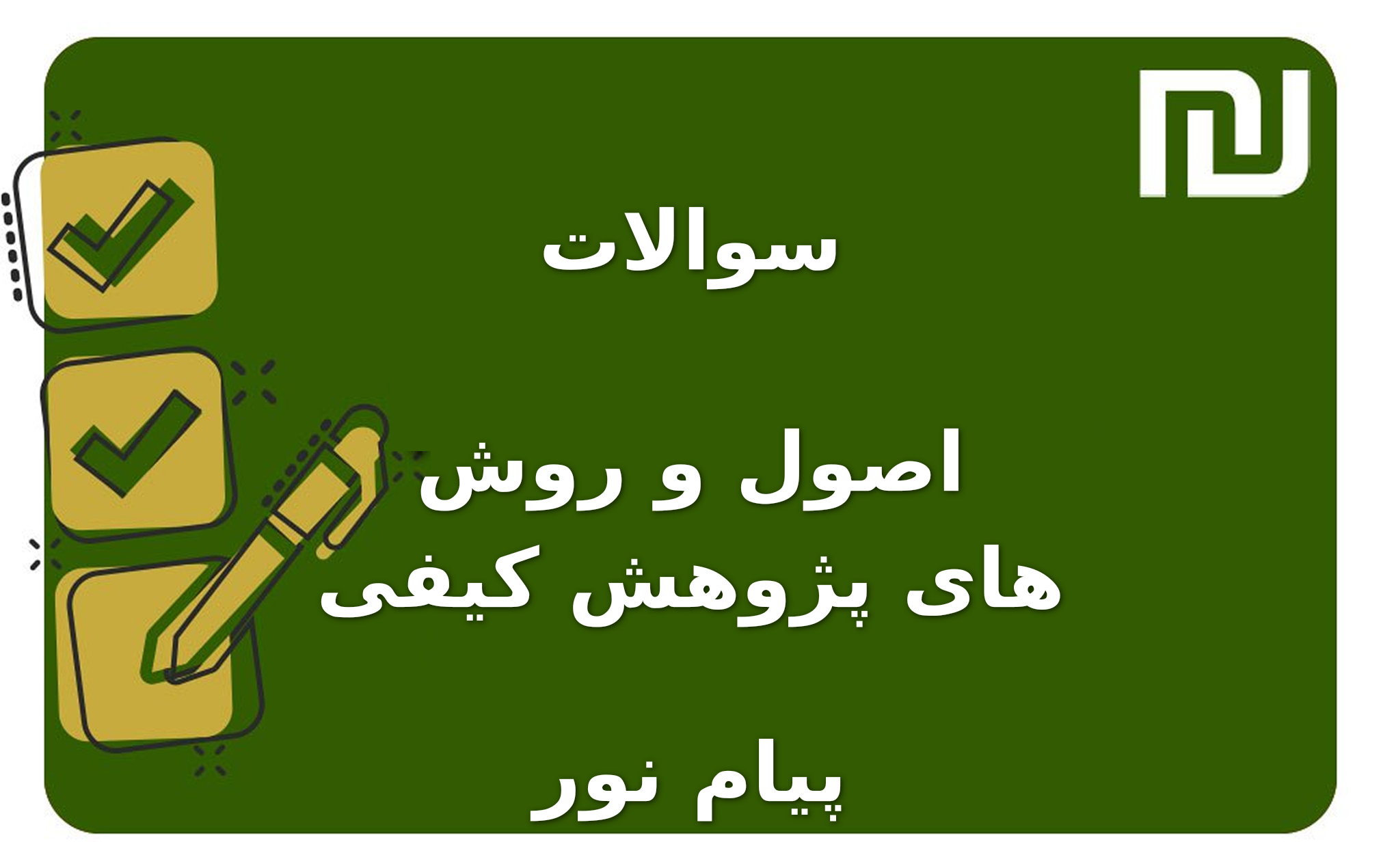 نمونه سوالات اصول و روش های پژوهش کیفی پیام نور