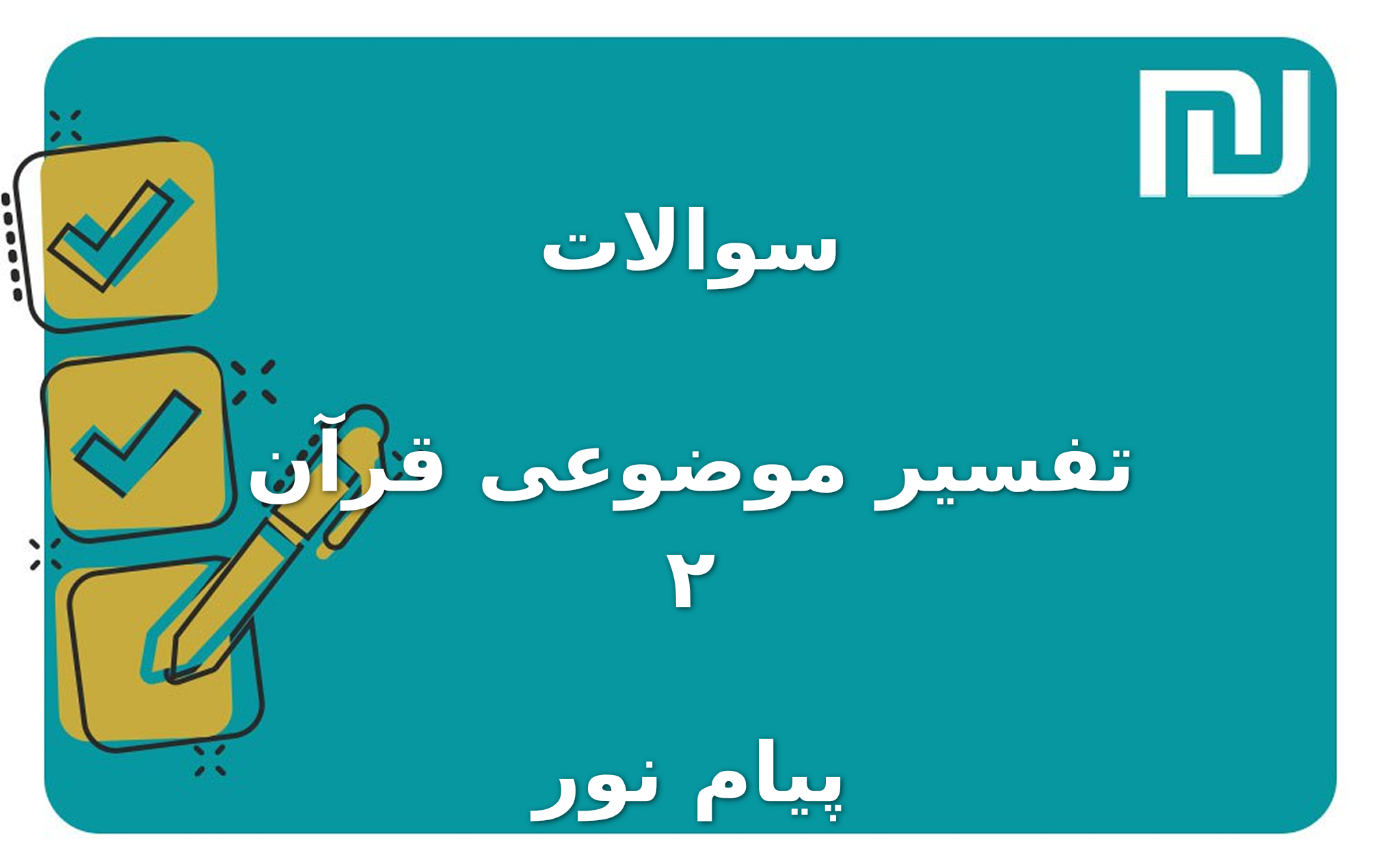 نمونه سوالات تفسیر موضوعی قرآن ۲ پیام نور