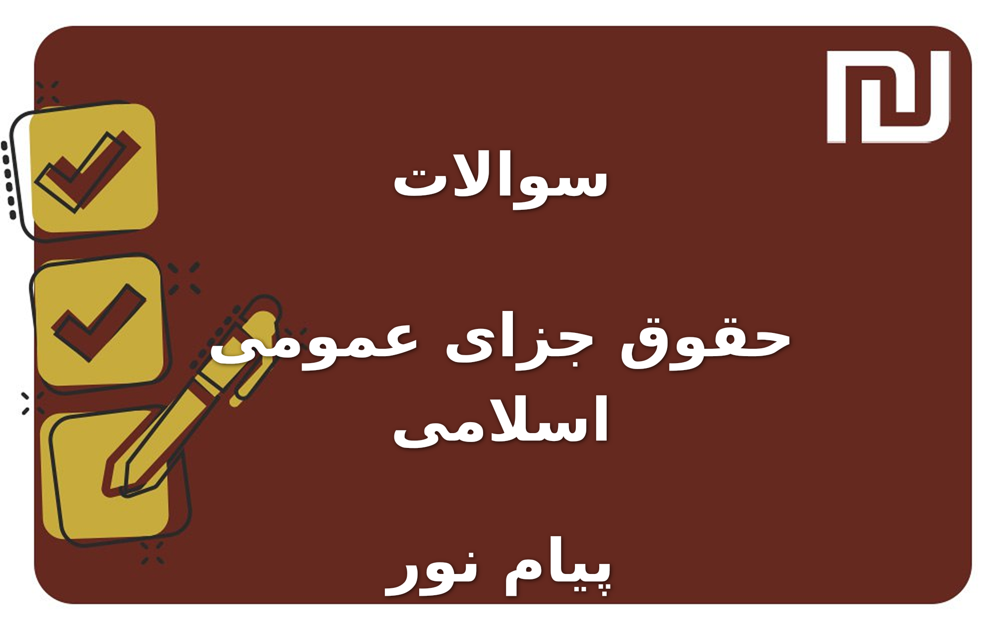 نمونه سوالات حقوق جزای عمومی اسلامی پیام نور