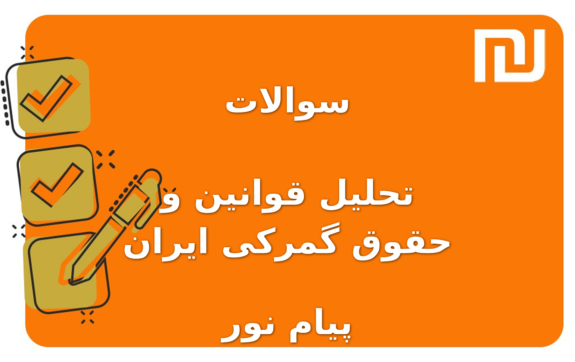 نمونه سوالات تحلیل قوانین و حقوق گمرکی ایران پیام نور