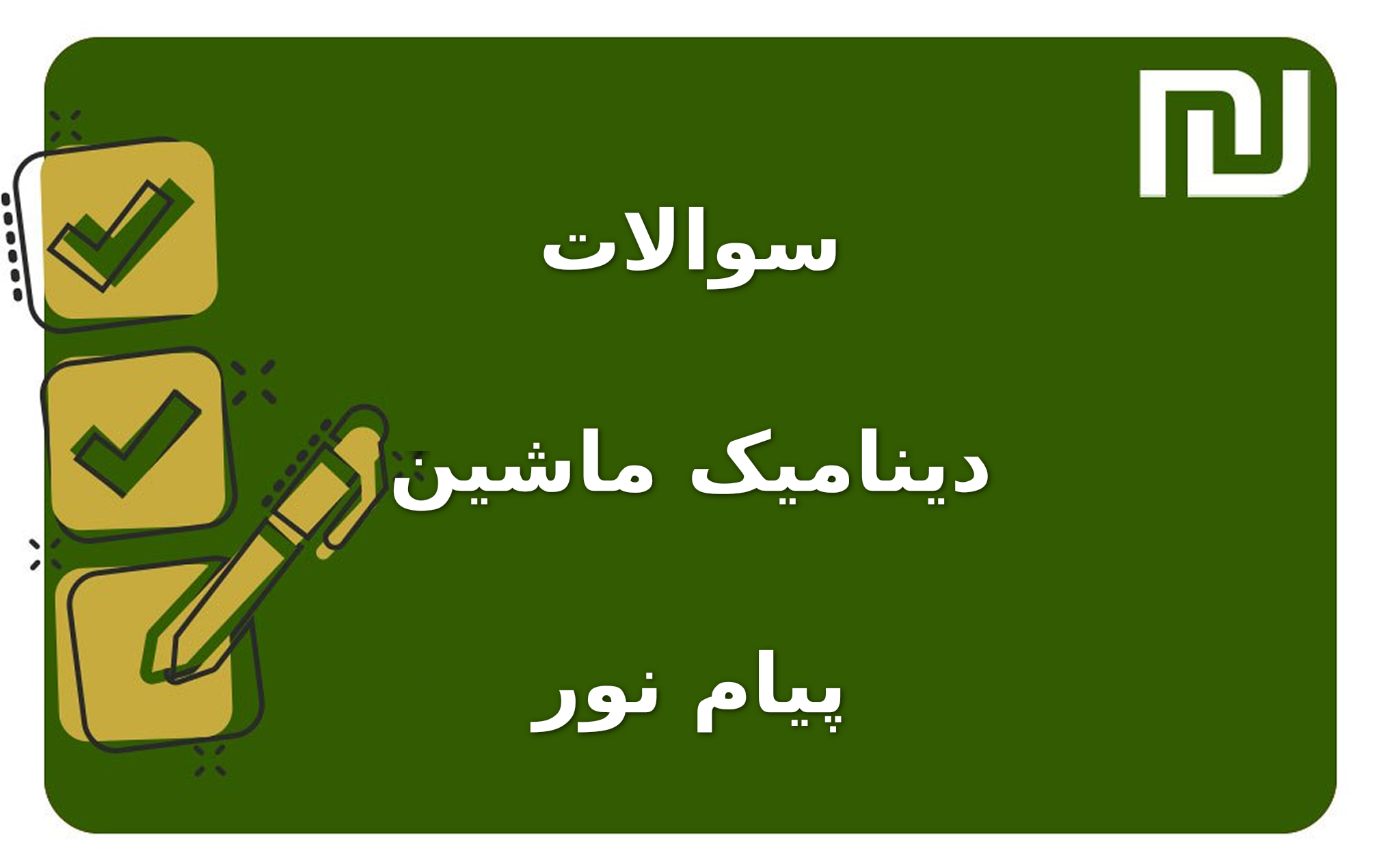 نمونه سوالات دینامیک ماشین پیام نور