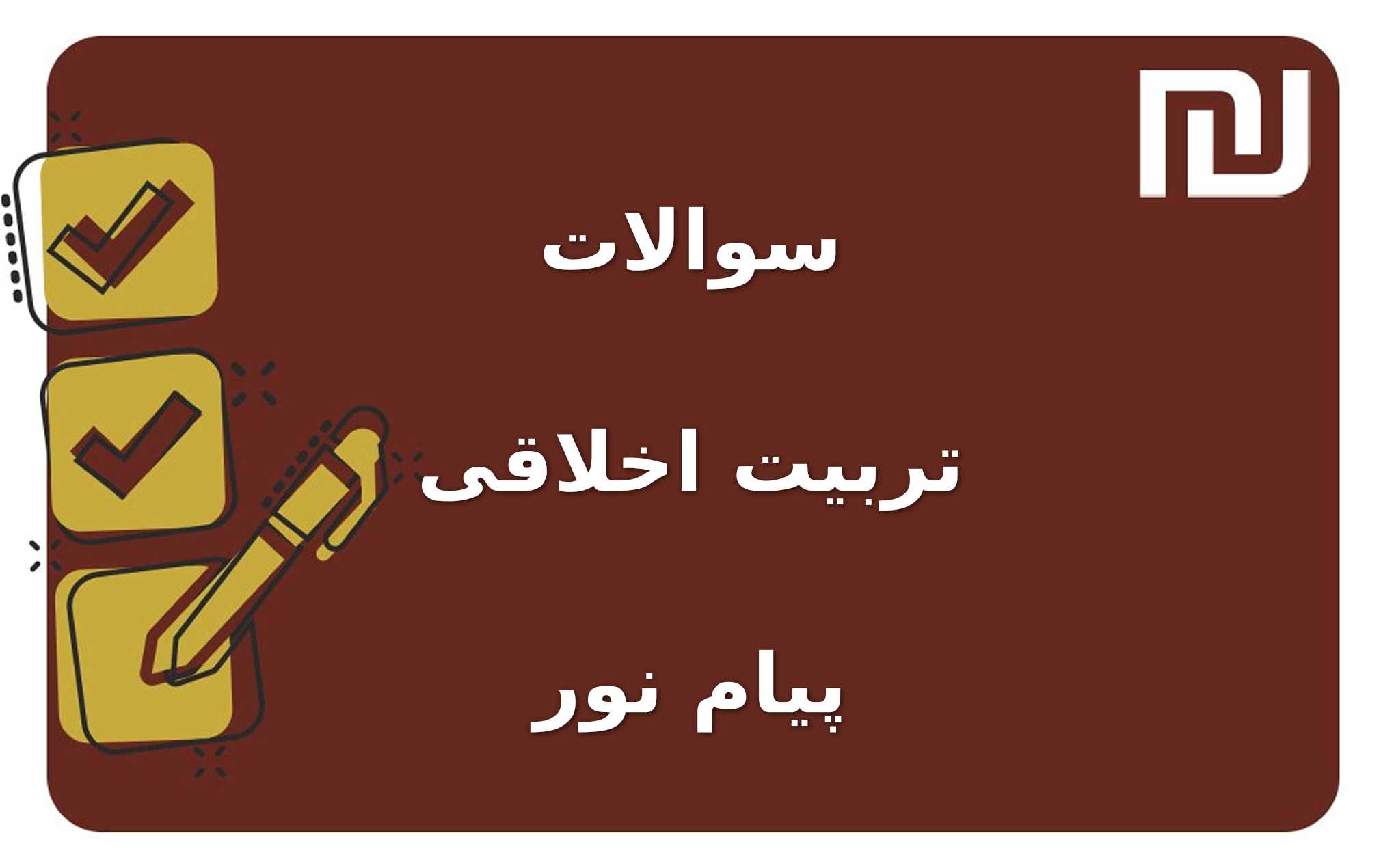 نمونه سوالات تربیت اخلاقی پیام نور