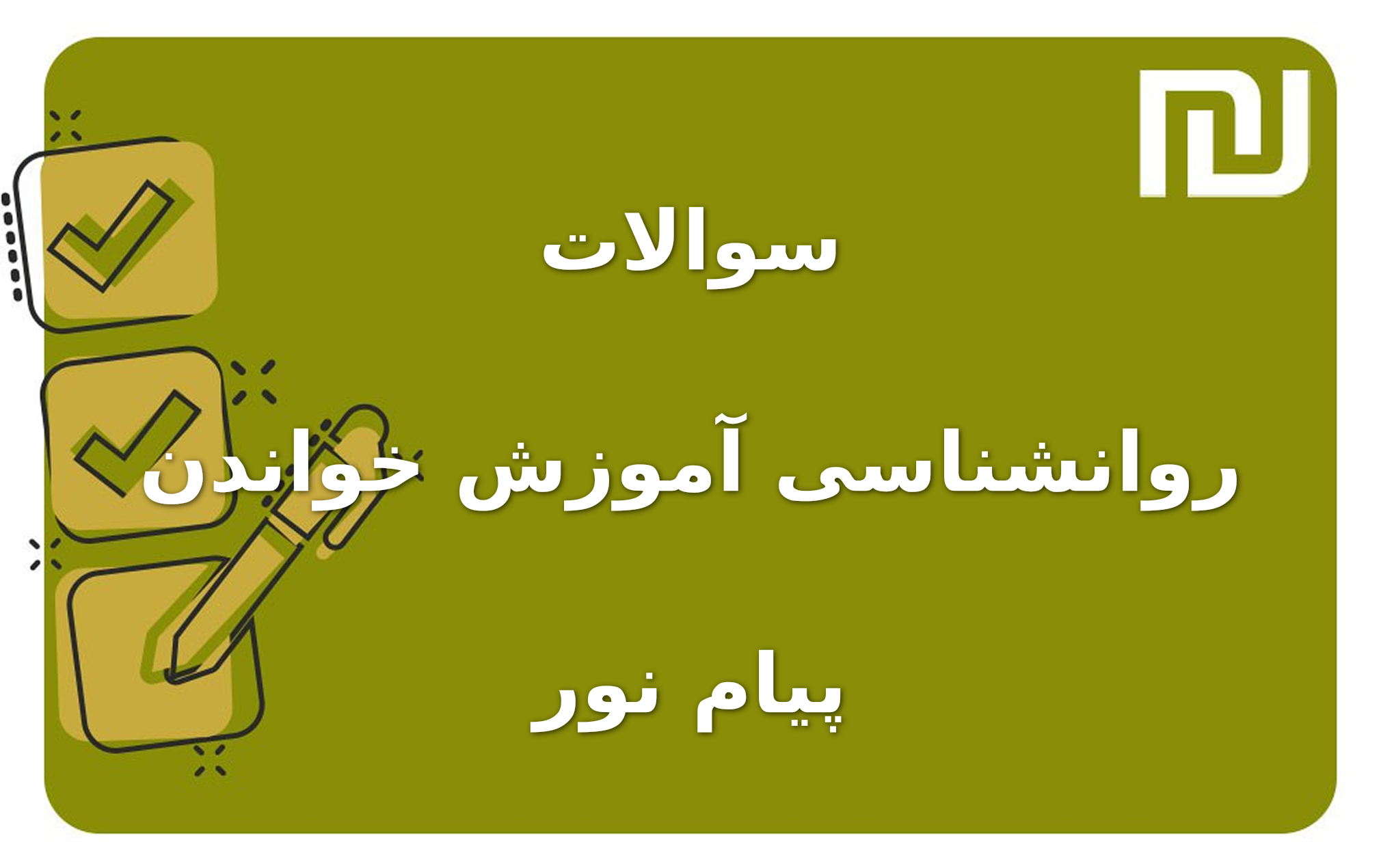 نمونه سوالات روانشناسی آموزش خواندن پیام نور