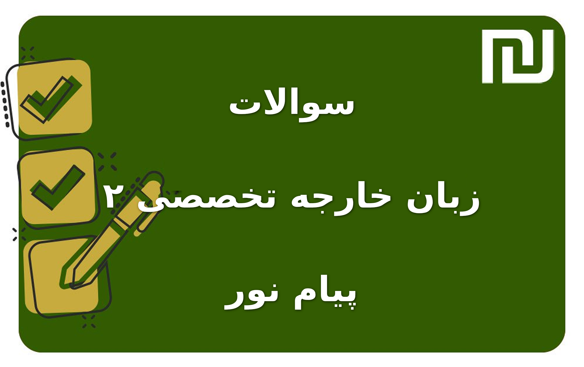 نمونه سوالات زبان خارجه تخصصی ۲ پیام نور