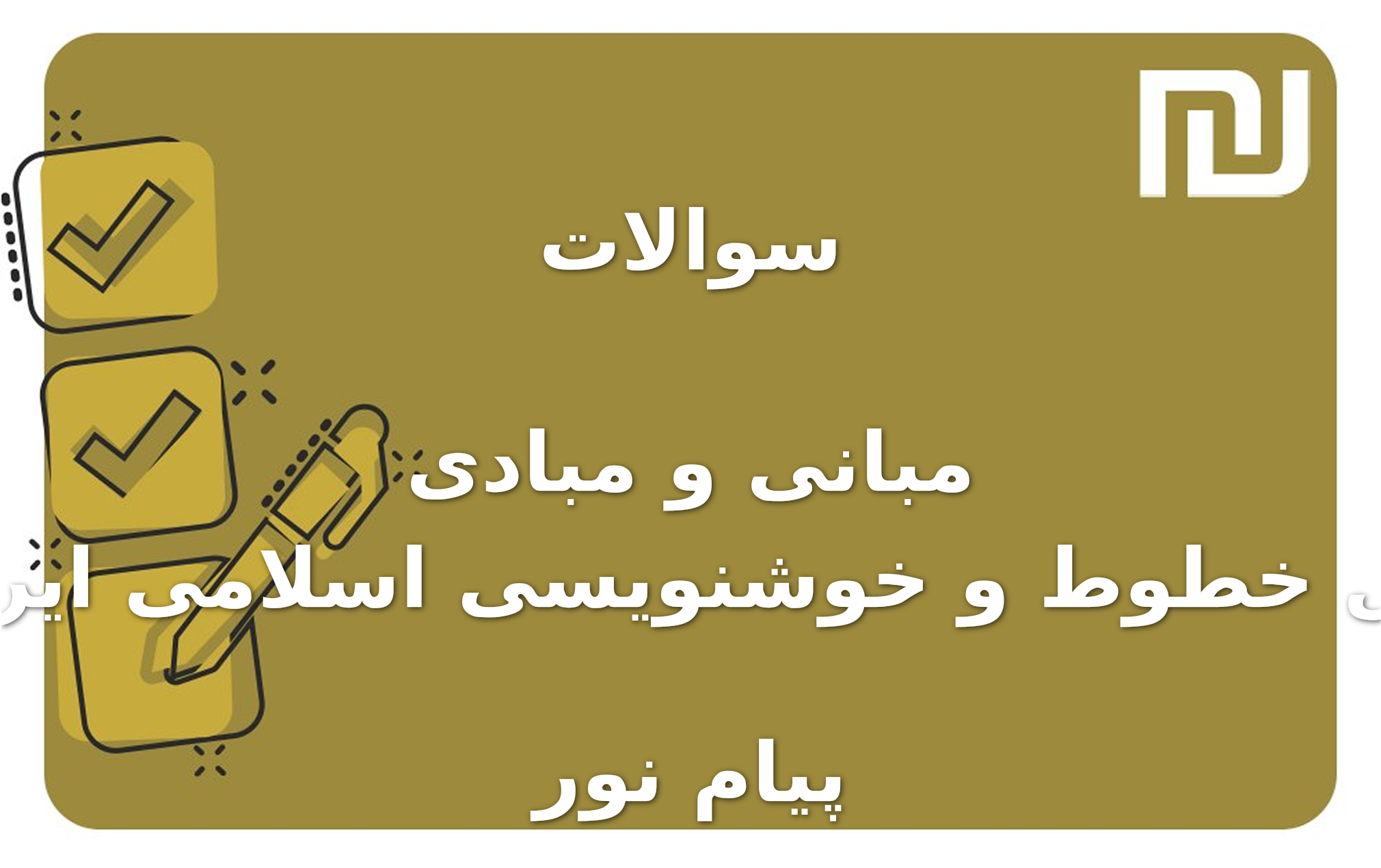 نمونه سوالات مبانی و مبادی اصول خطوط و خوشنویسی اسلامی ایران ۲ پیام نور