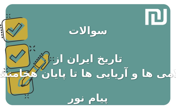 نمونه سوالات تاریخ ایران از ایلامی ها و آریایی ها تا پایان هخامنشی پیام نور