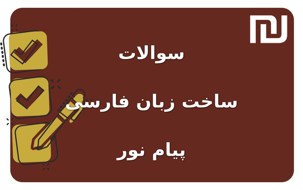 نمونه سوالات ساخت زبان فارسی پیام نور