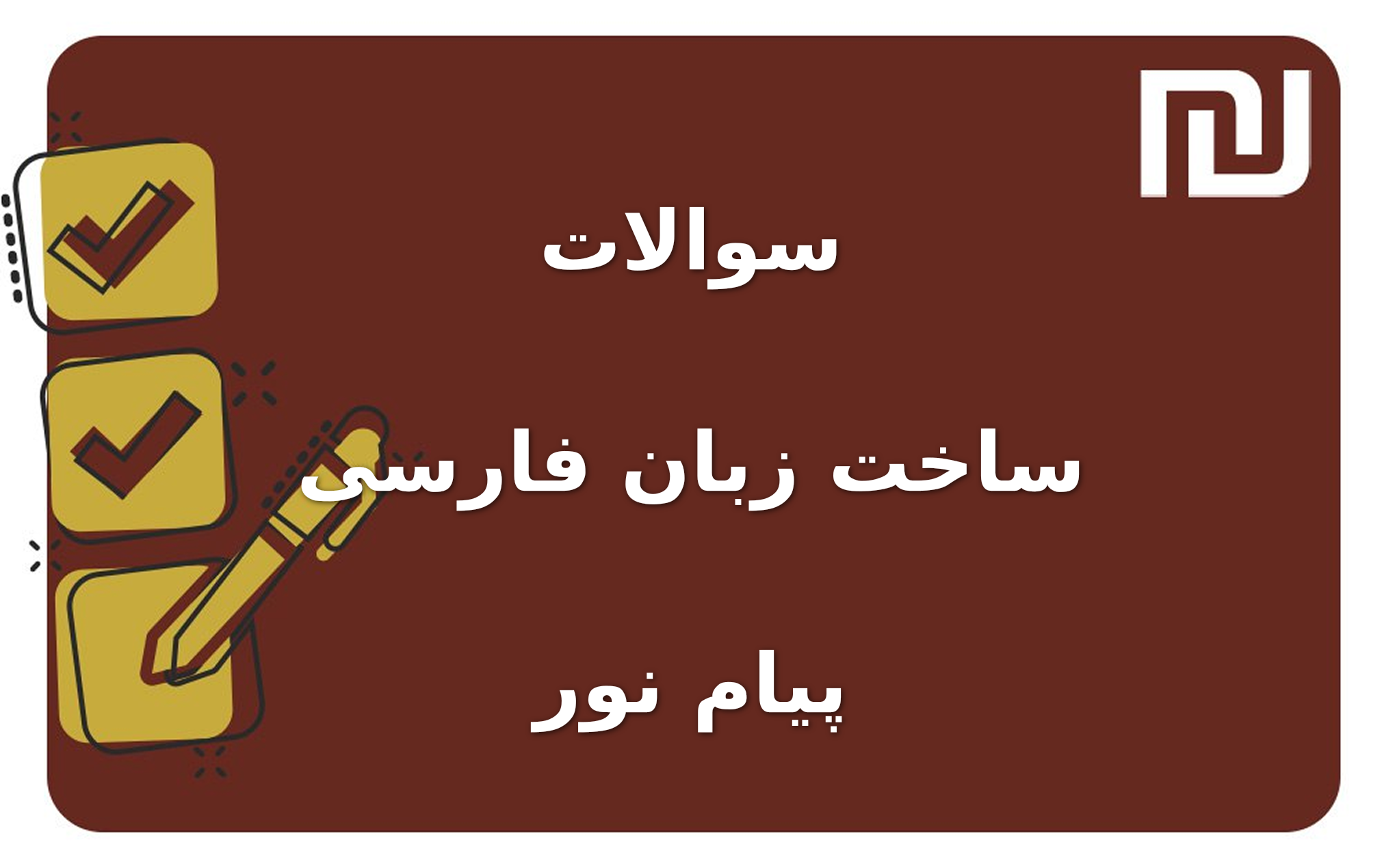 نمونه سوالات ساخت زبان فارسی پیام نور