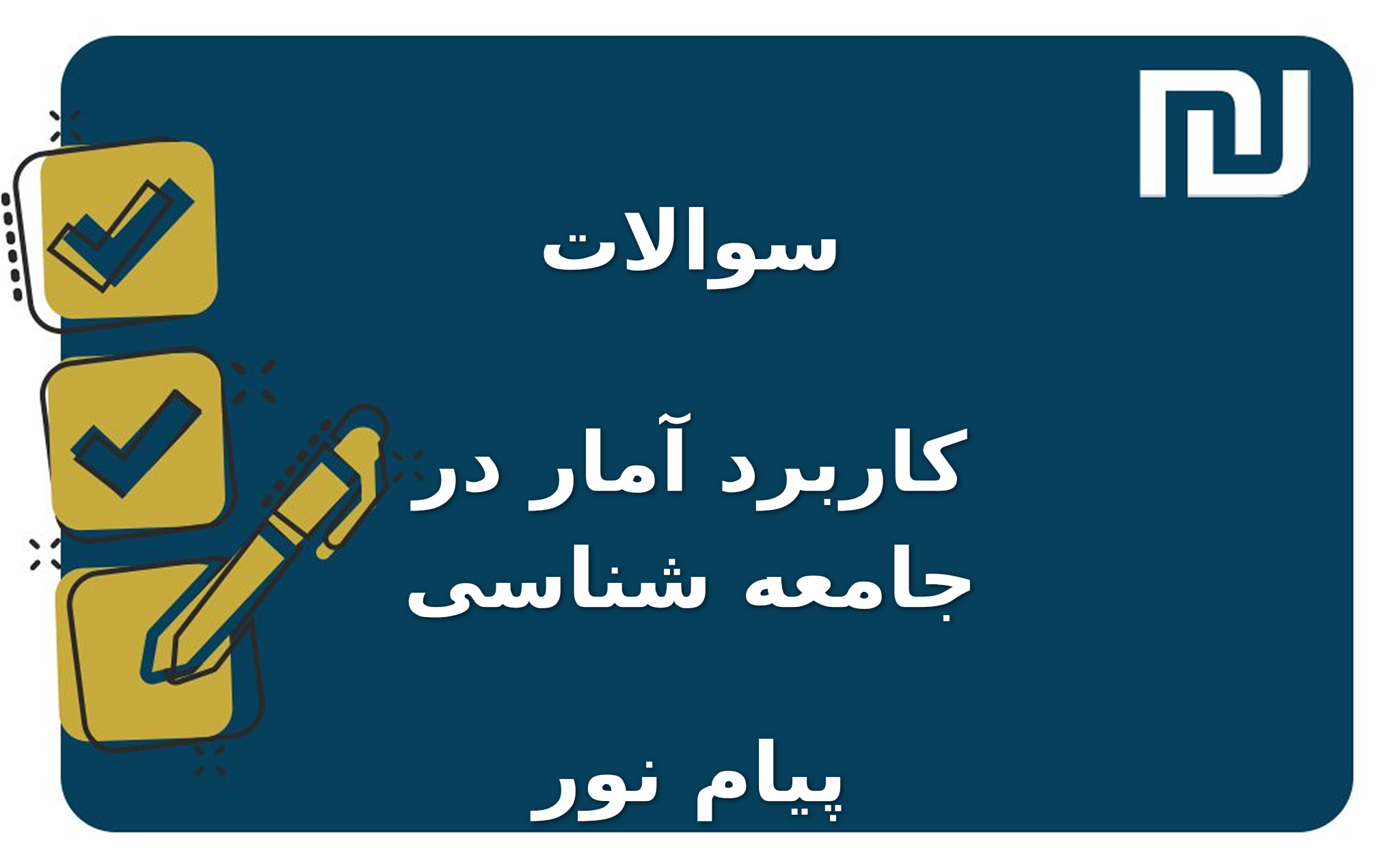 نمونه سوالات کاربرد آمار در جامعه شناسی پیام نور