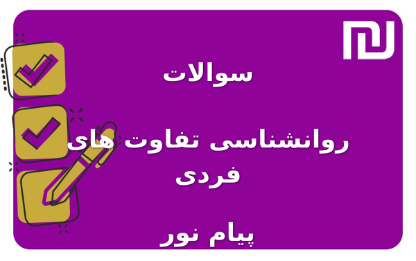 نمونه سوالات روانشناسی تفاوت های فردی پیام نور