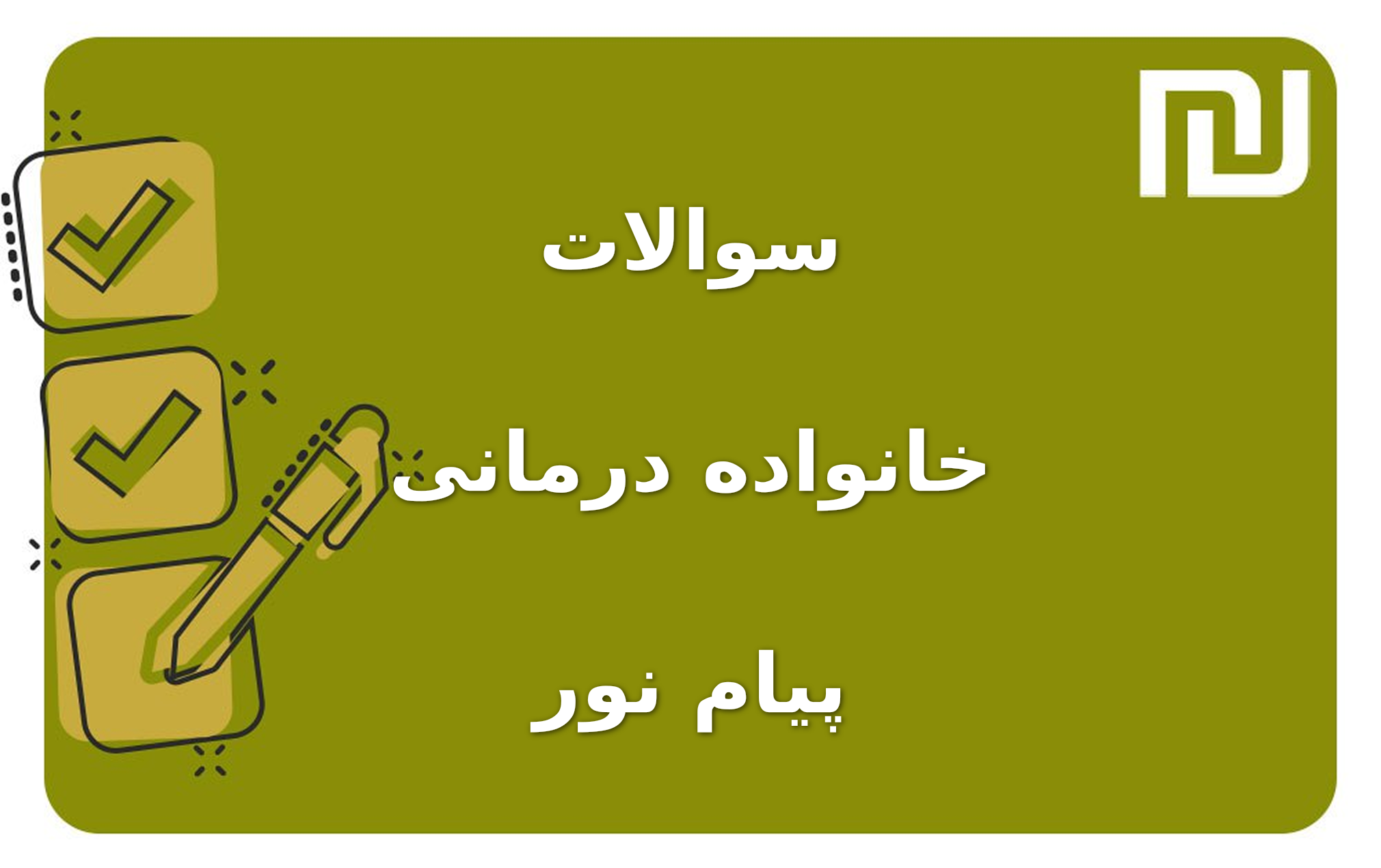نمونه سوالات خانواده درمانی پیام نور
