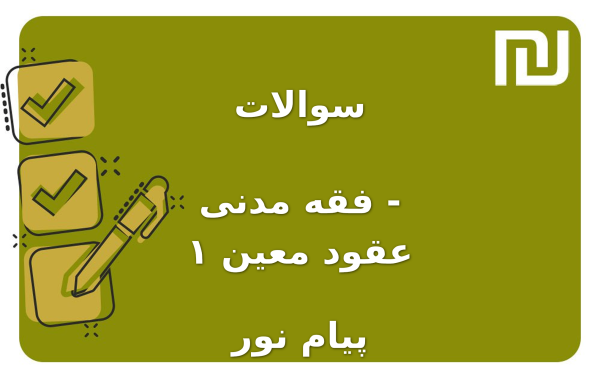 نمونه سوالات فقه مدنی - عقود معین ۱ پیام نور