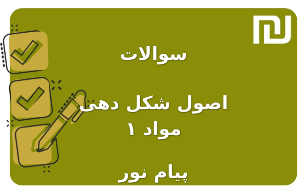 نمونه سوالات اصول شکل دهی مواد ۱ پیام نور