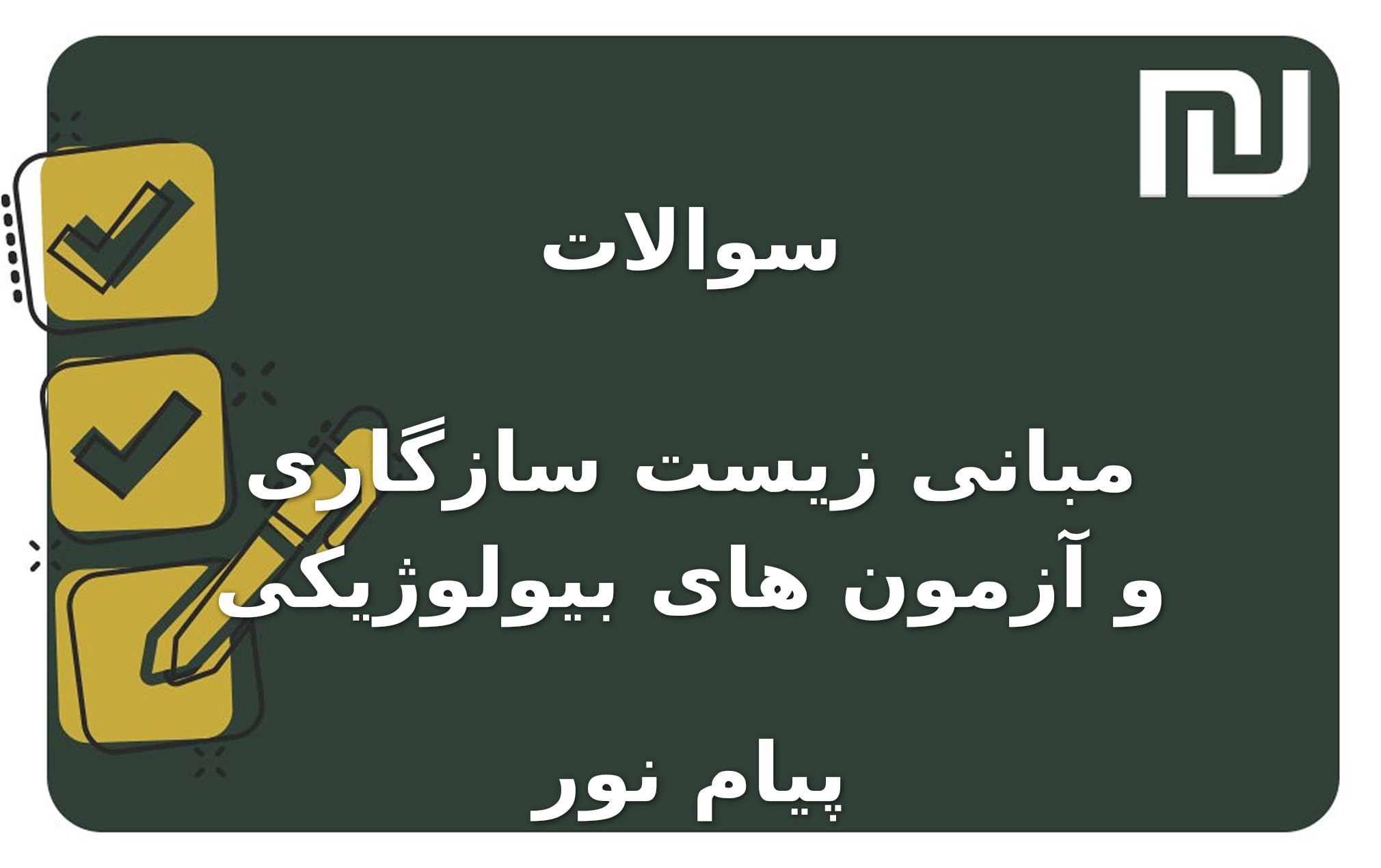 نمونه سوالات مبانی زیست سازگاری و آزمون های بیولوژیکی پیام نور