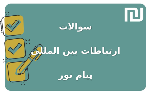 نمونه سوالات ارتباطات بین المللی پیام نور