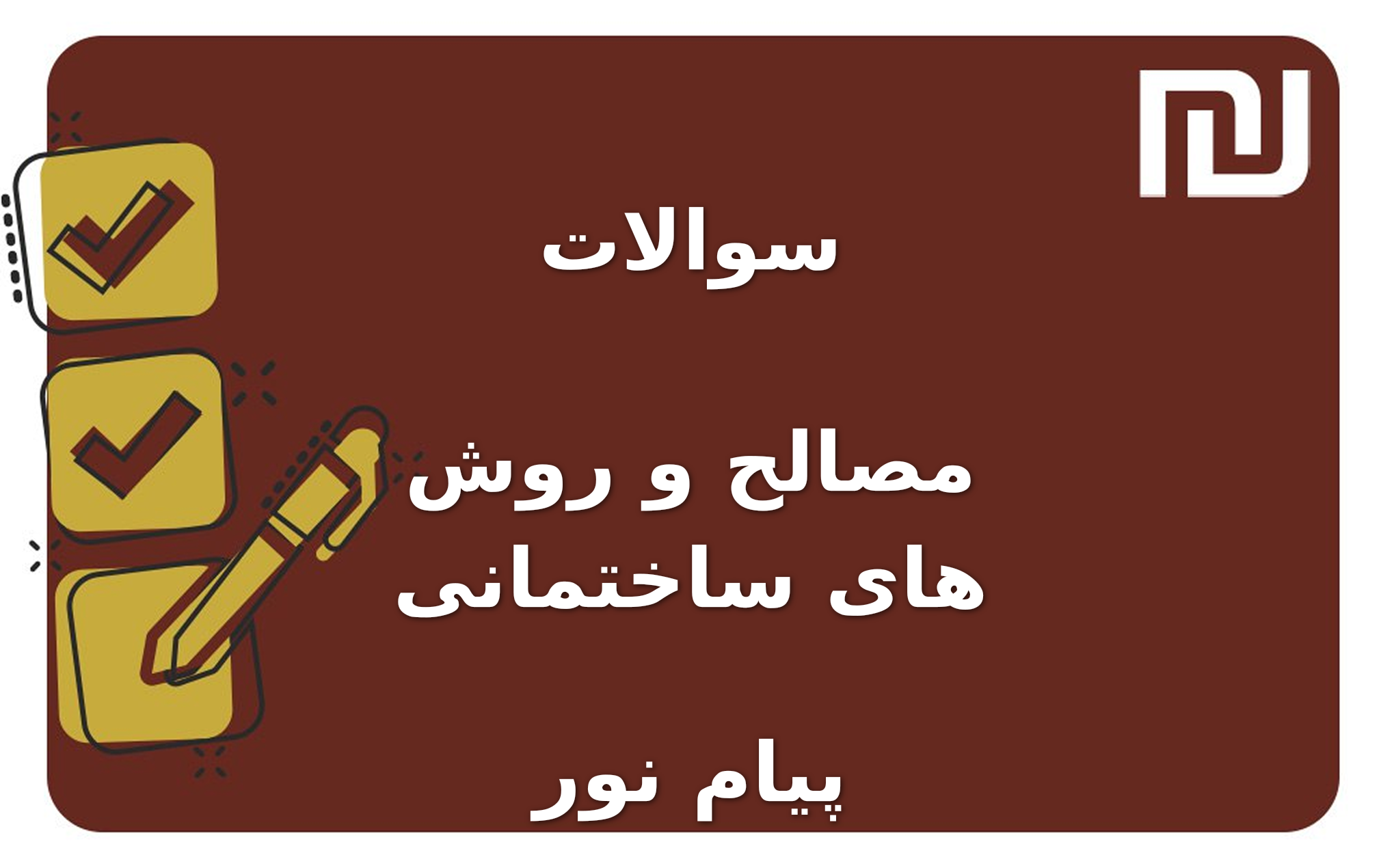 نمونه سوالات مصالح و روش های ساختمانی پیام نور