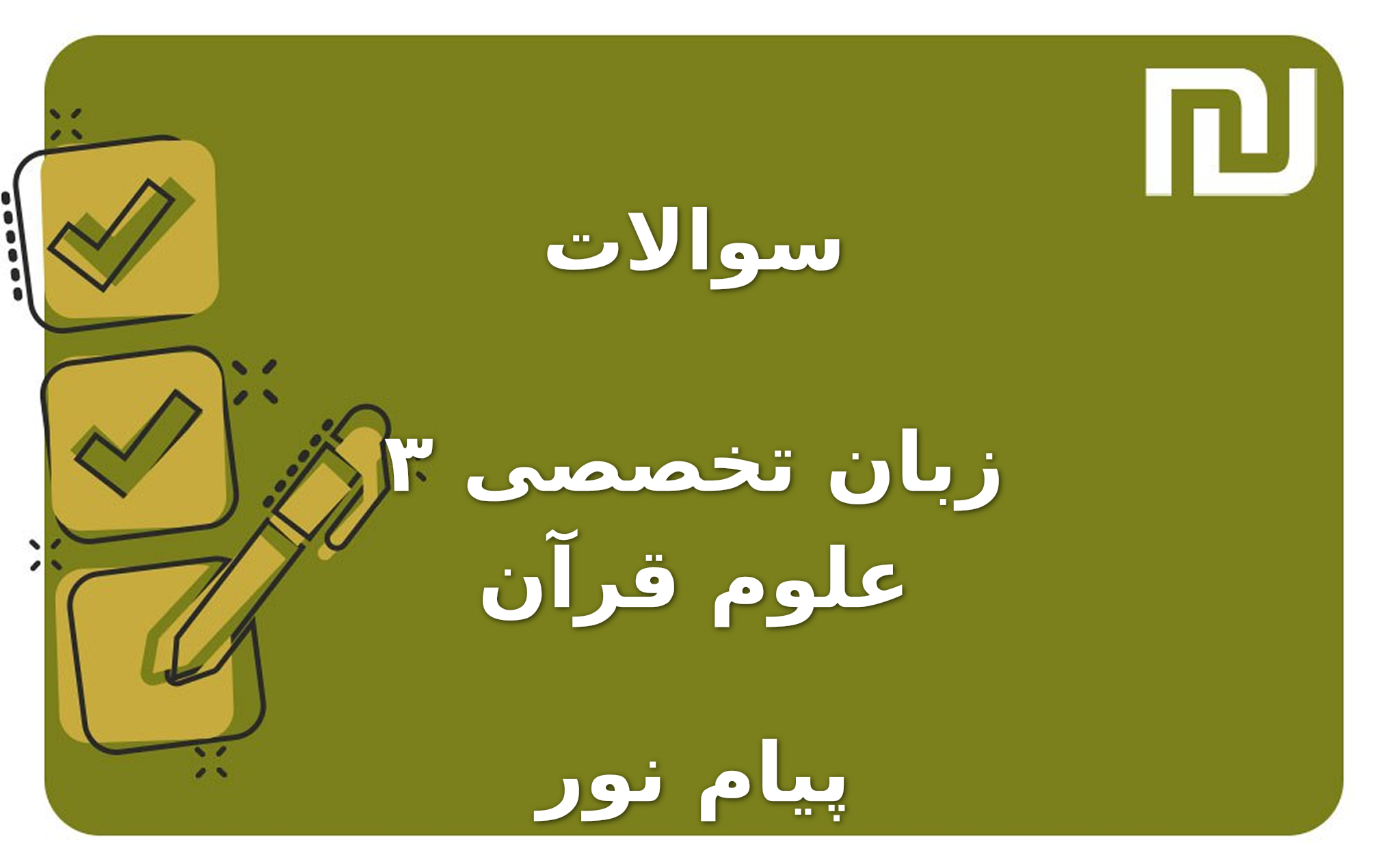 نمونه سوالات زبان تخصصی ۳ علوم قرآن پیام نور
