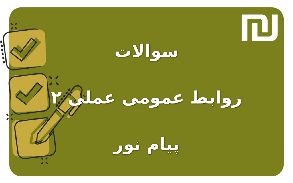 نمونه سوالات روابط عمومی عملی ۲ پیام نور