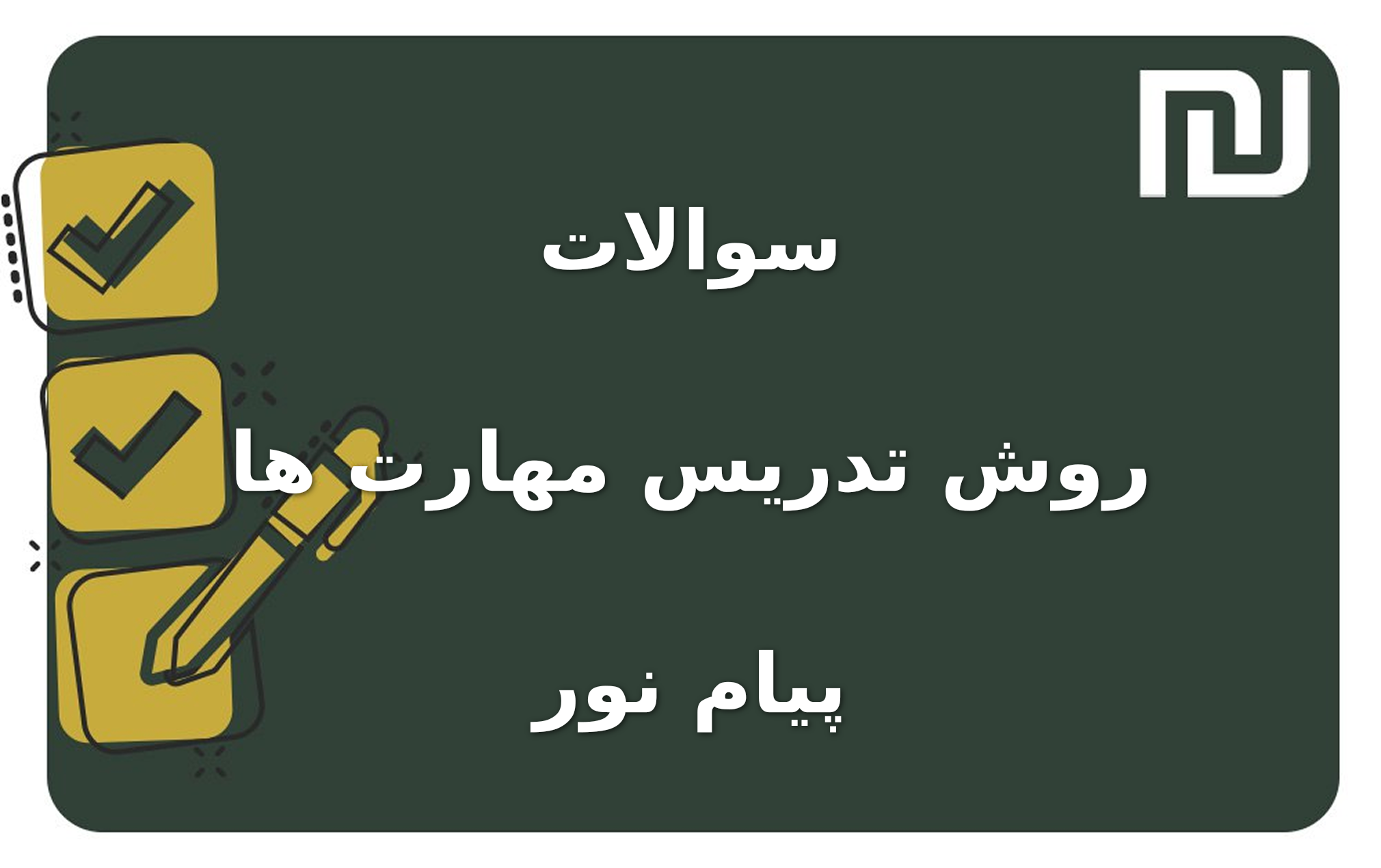 نمونه سوالات روش تدریس مهارت ها پیام نور