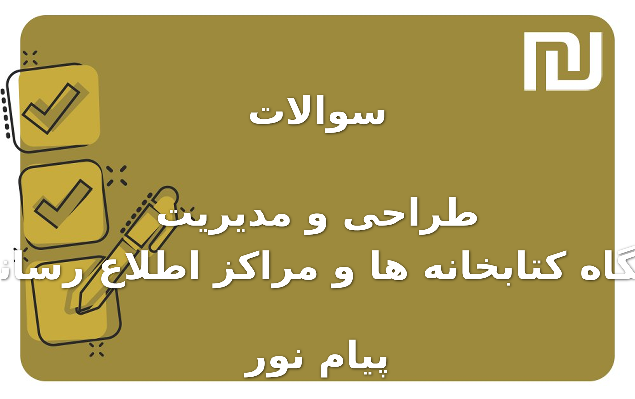 نمونه سوالات طراحی و مدیریت وبگاه کتابخانه ها و مراکز اطلاع رسانی پیام نور