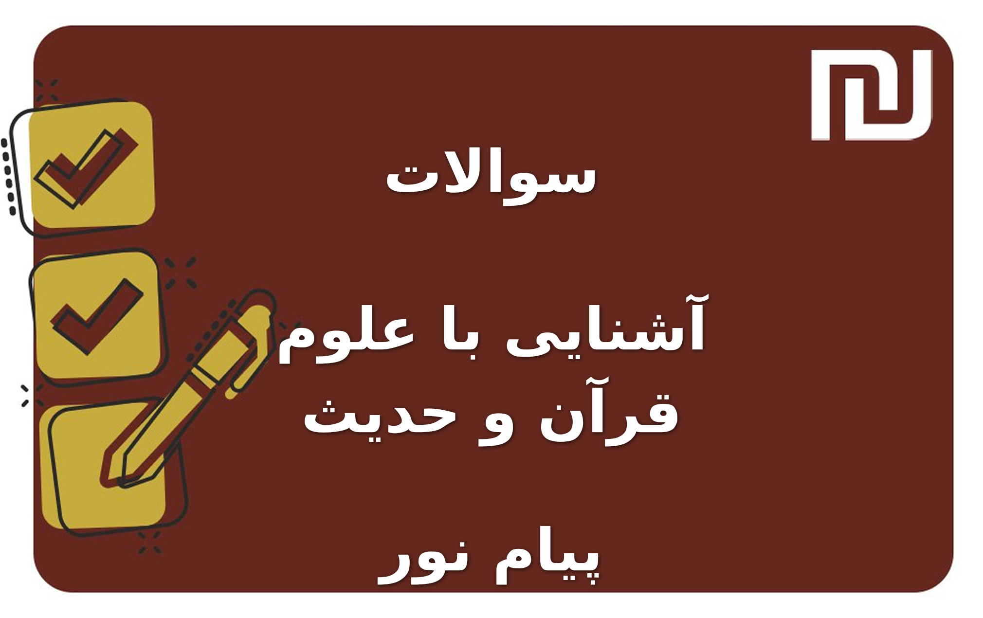 نمونه سوالات آشنایی با علوم قرآن و حدیث پیام نور