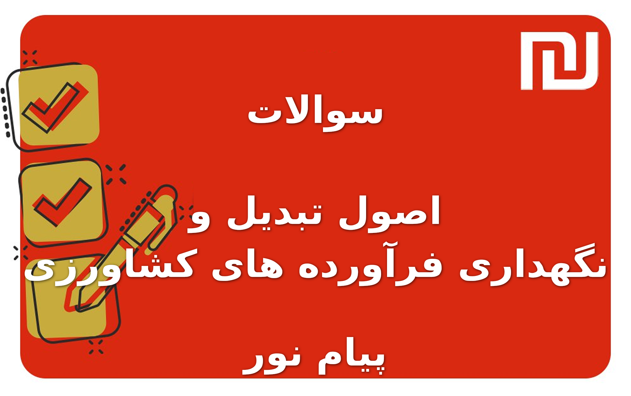 نمونه سوالات اصول تبدیل و نگهداری فرآورده های کشاورزی پیام نور