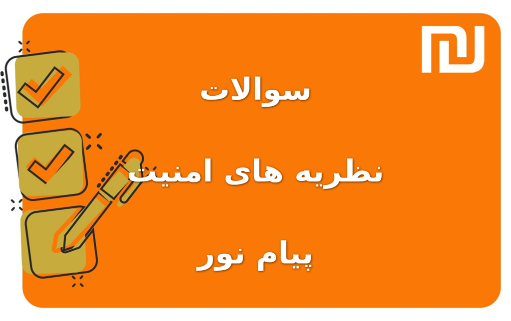 نمونه سوالات نظریه های امنیت پیام نور