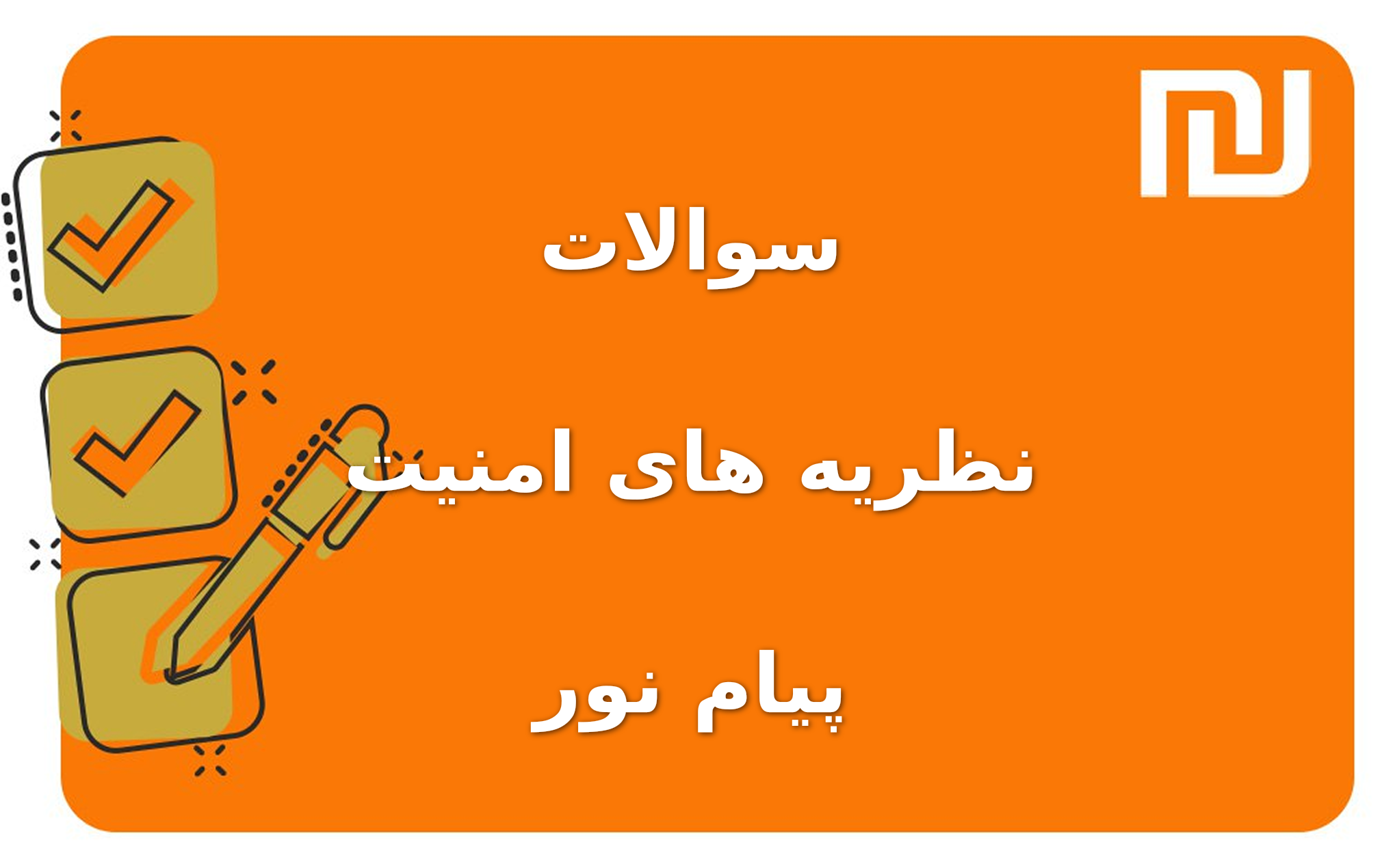 نمونه سوالات نظریه های امنیت پیام نور