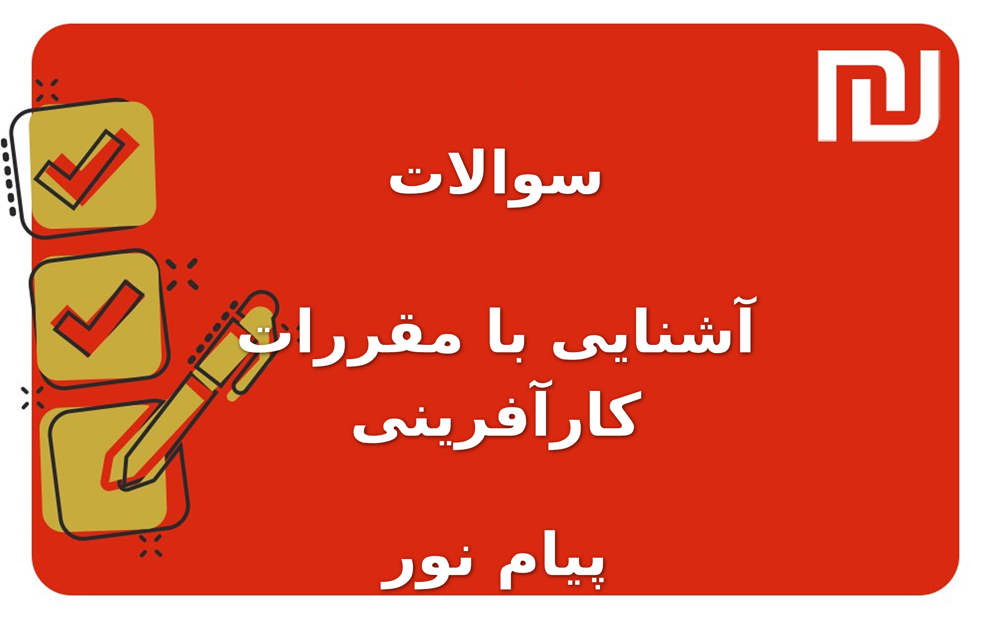 نمونه سوالات آشنایی با مقررات کارآفرینی پیام نور