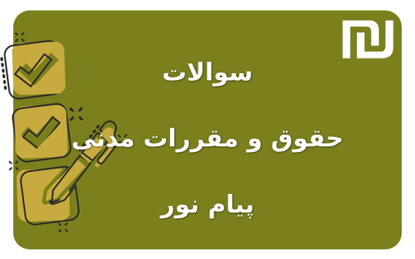 نمونه سوالات حقوق و مقررات مدنی پیام نور