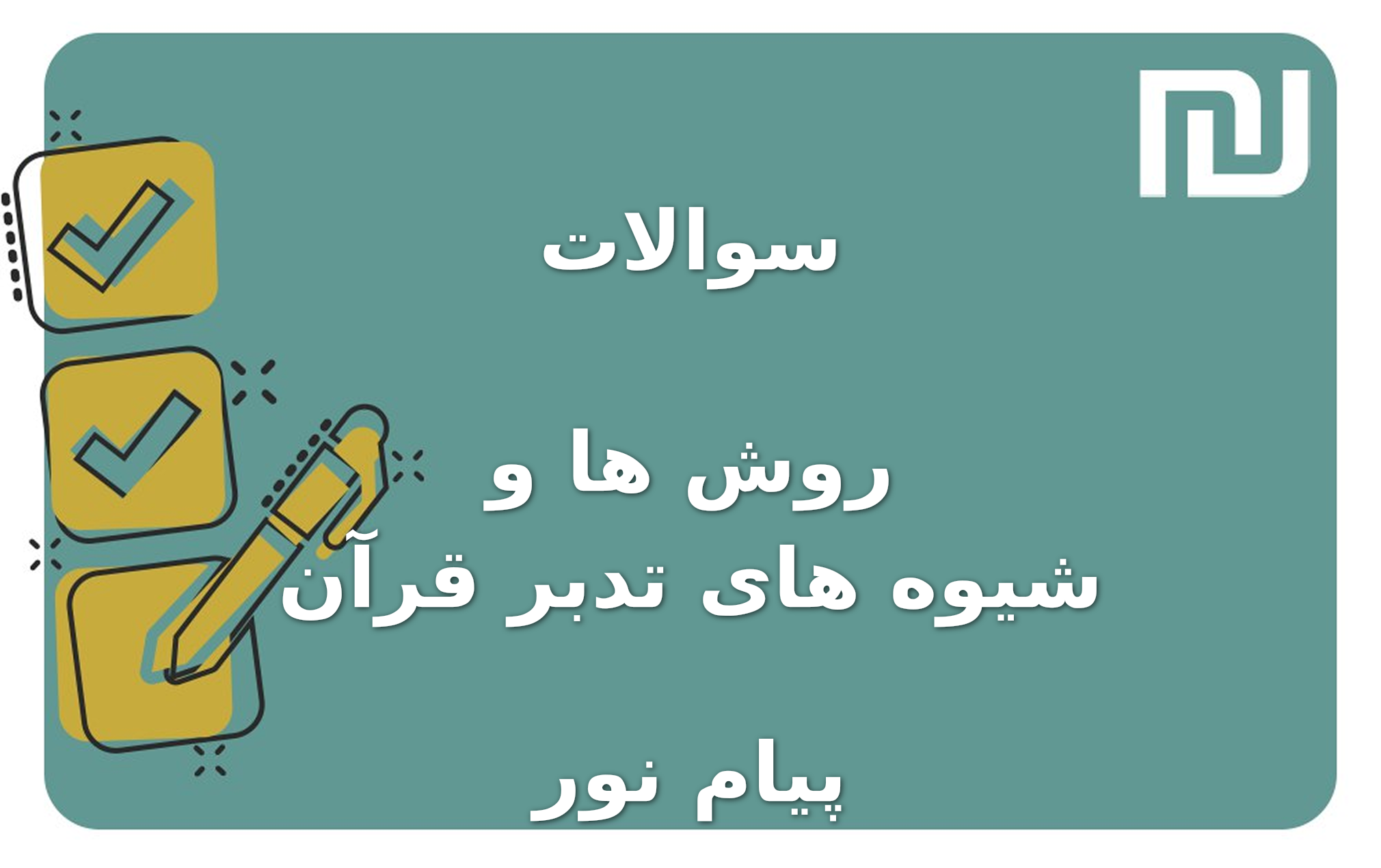 نمونه سوالات روش ها و شیوه های تدبر قرآن پیام نور