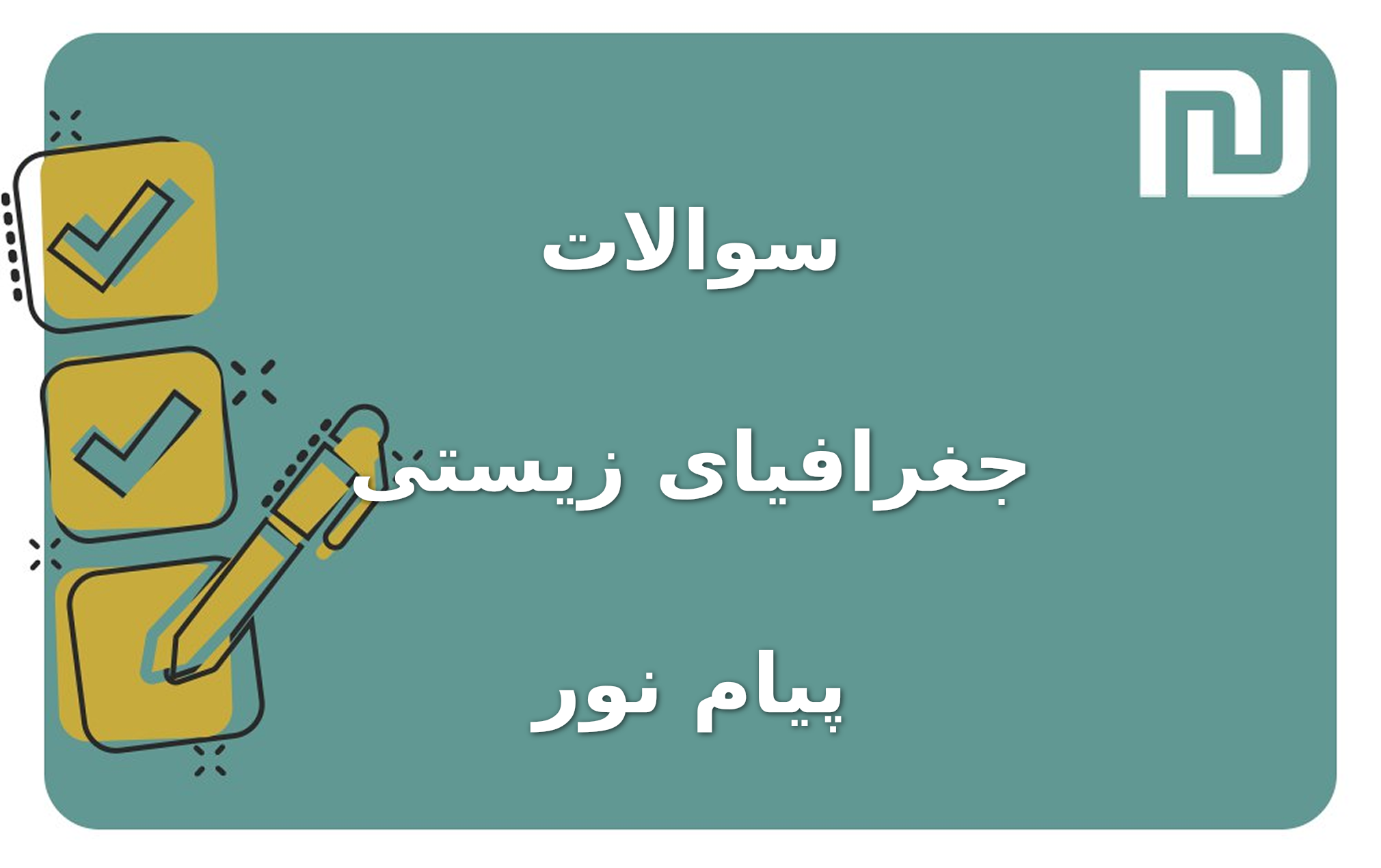 نمونه سوالات جغرافیای زیستی پیام نور