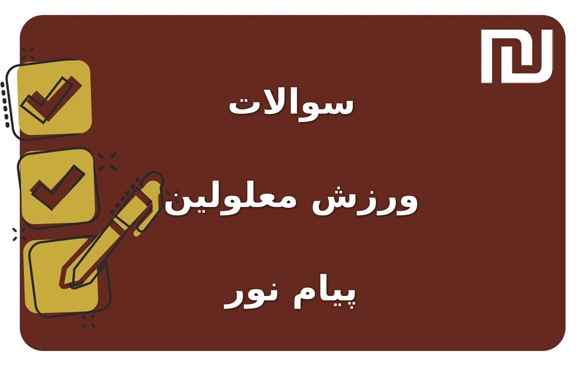 نمونه سوالات ورزش معلولین پیام نور