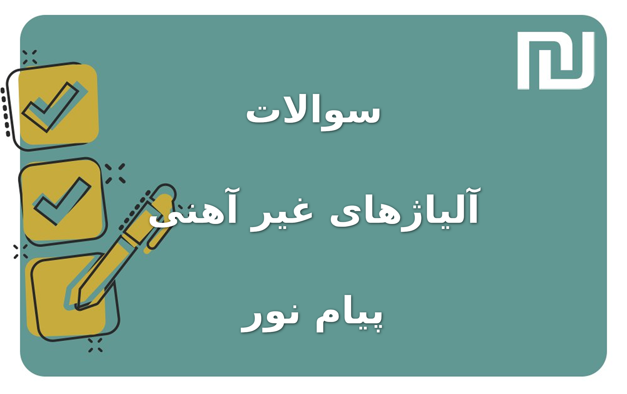 نمونه سوالات آلیاژهای غیر آهنی پیام نور