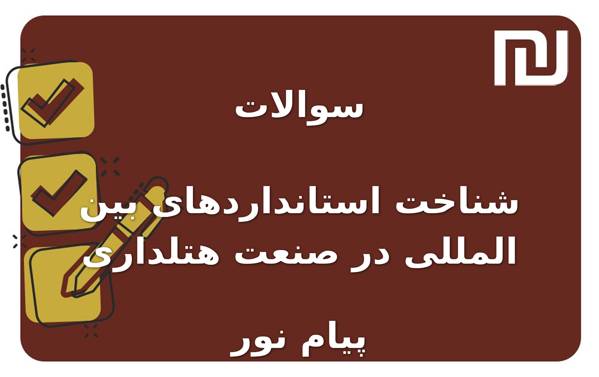 نمونه سوالات شناخت استانداردهای بین المللی در صنعت هتلداری پیام نور