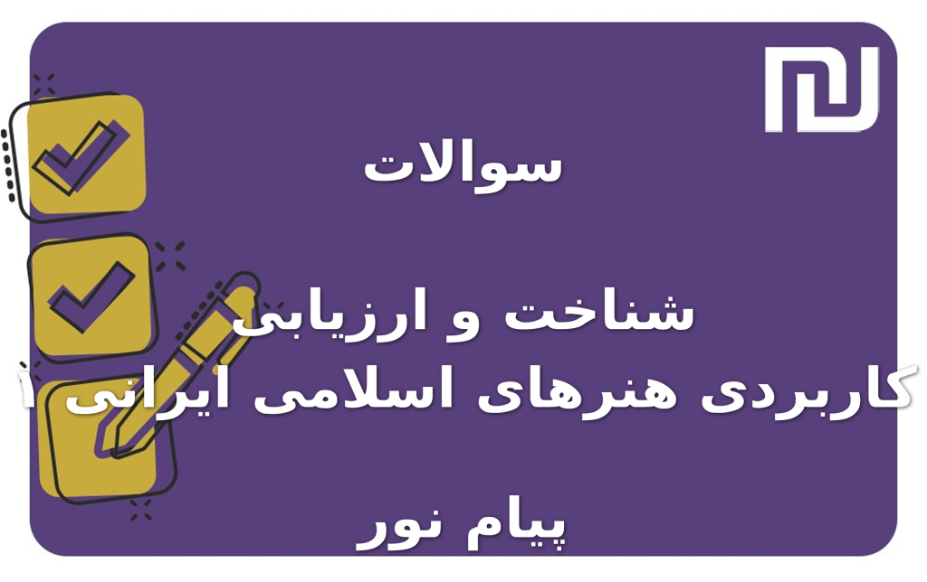 نمونه سوالات شناخت و ارزیابی کاربردی هنرهای اسلامی ایرانی ۱ پیام نور