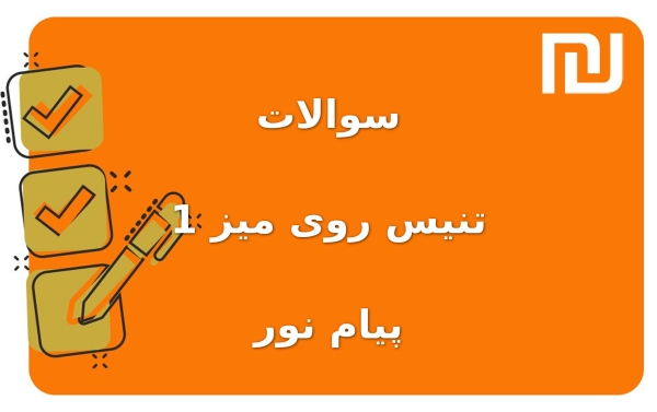 نمونه سوالات تنیس روی میز 1 پیام نور