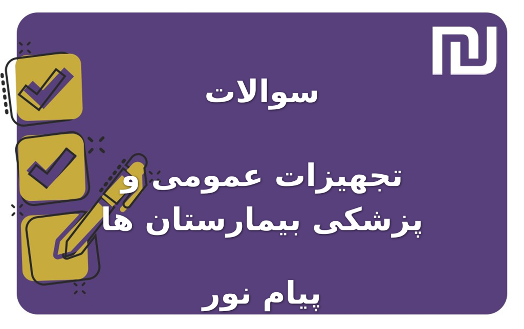 نمونه سوالات تجهیزات عمومی و پزشکی بیمارستان ها پیام نور