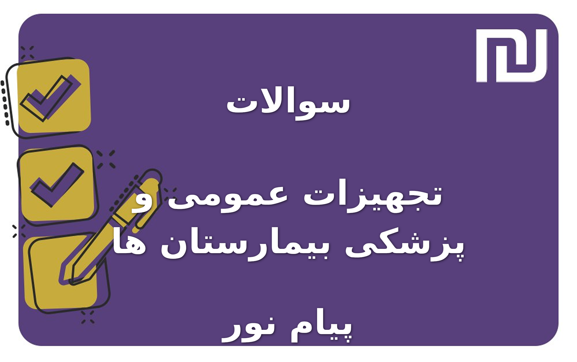 نمونه سوالات تجهیزات عمومی و پزشکی بیمارستان ها پیام نور