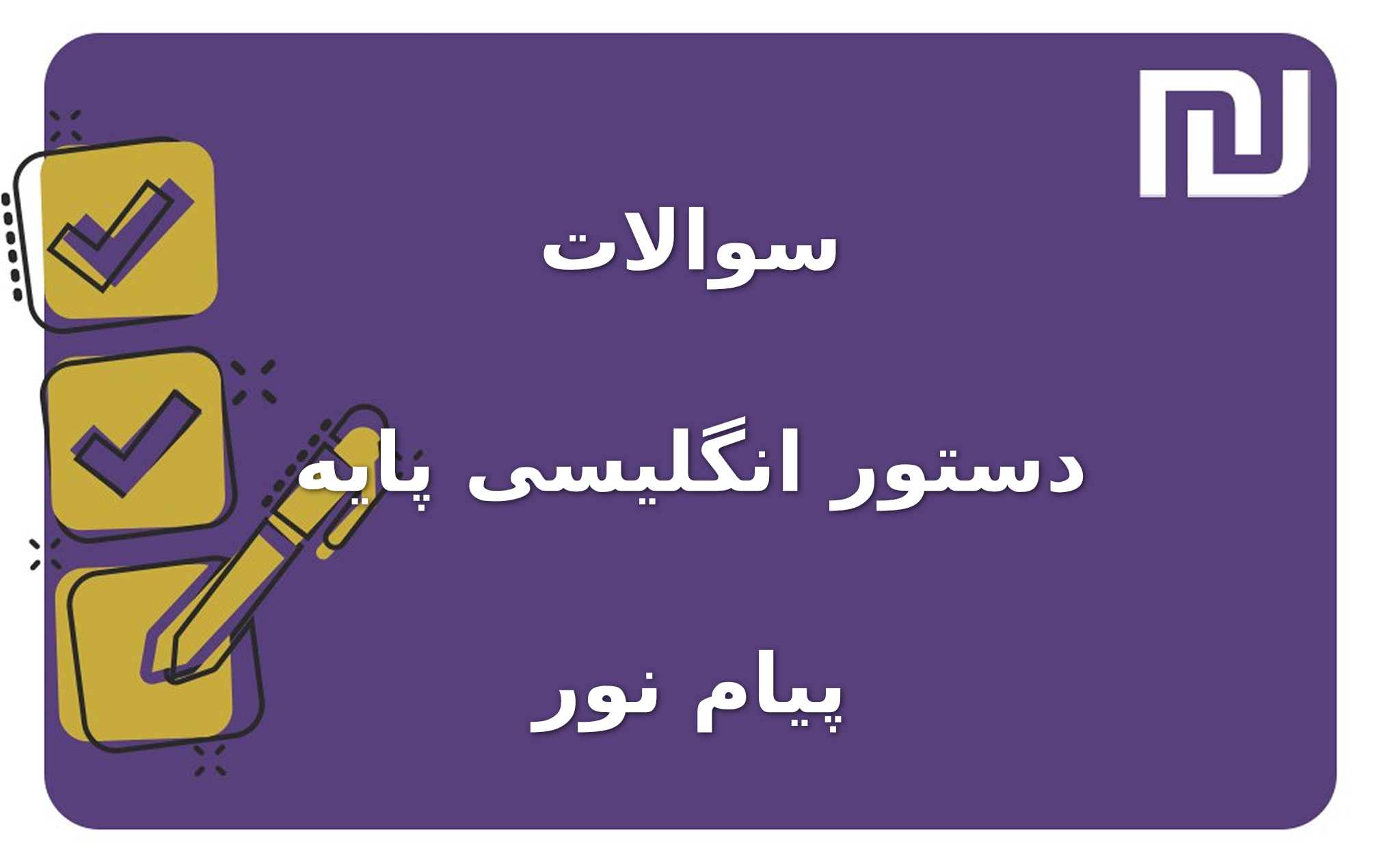 نمونه سوالات دستور انگلیسی پایه پیام نور
