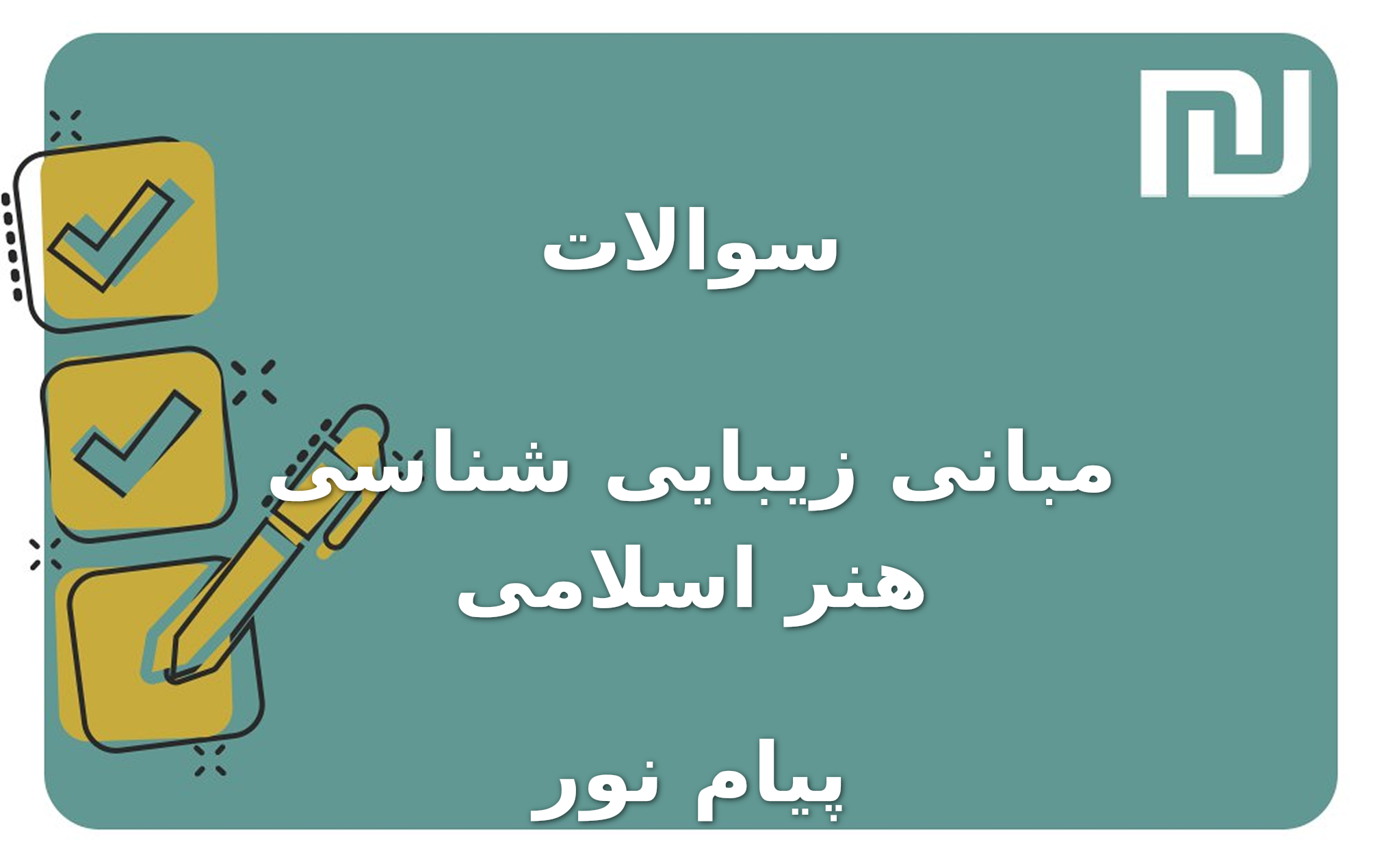 نمونه سوالات مبانی زیبایی شناسی هنر اسلامی پیام نور