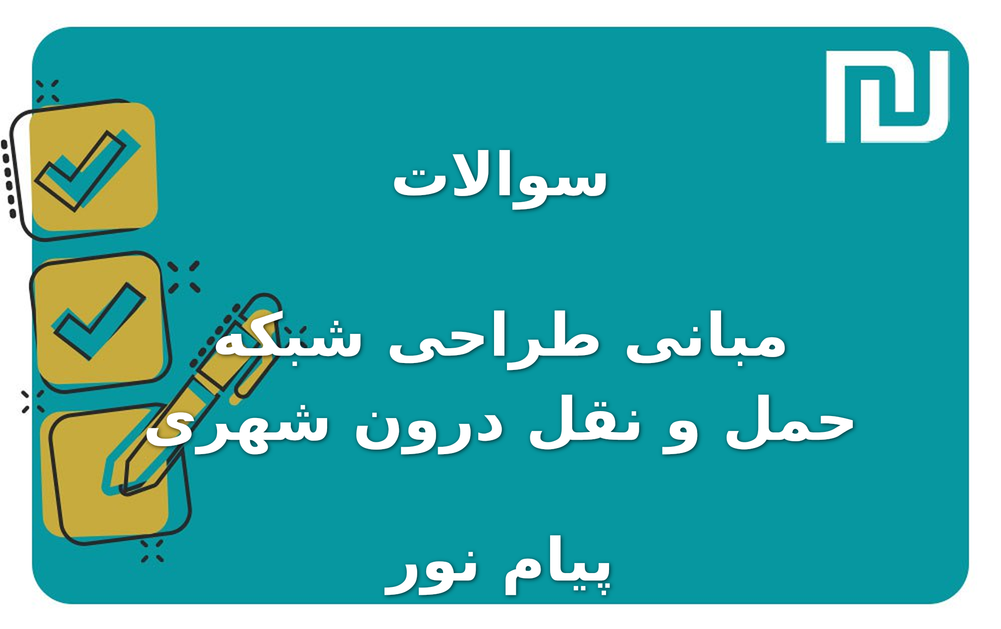 نمونه سوالات مبانی طراحی شبکه حمل و نقل درون شهری پیام نور