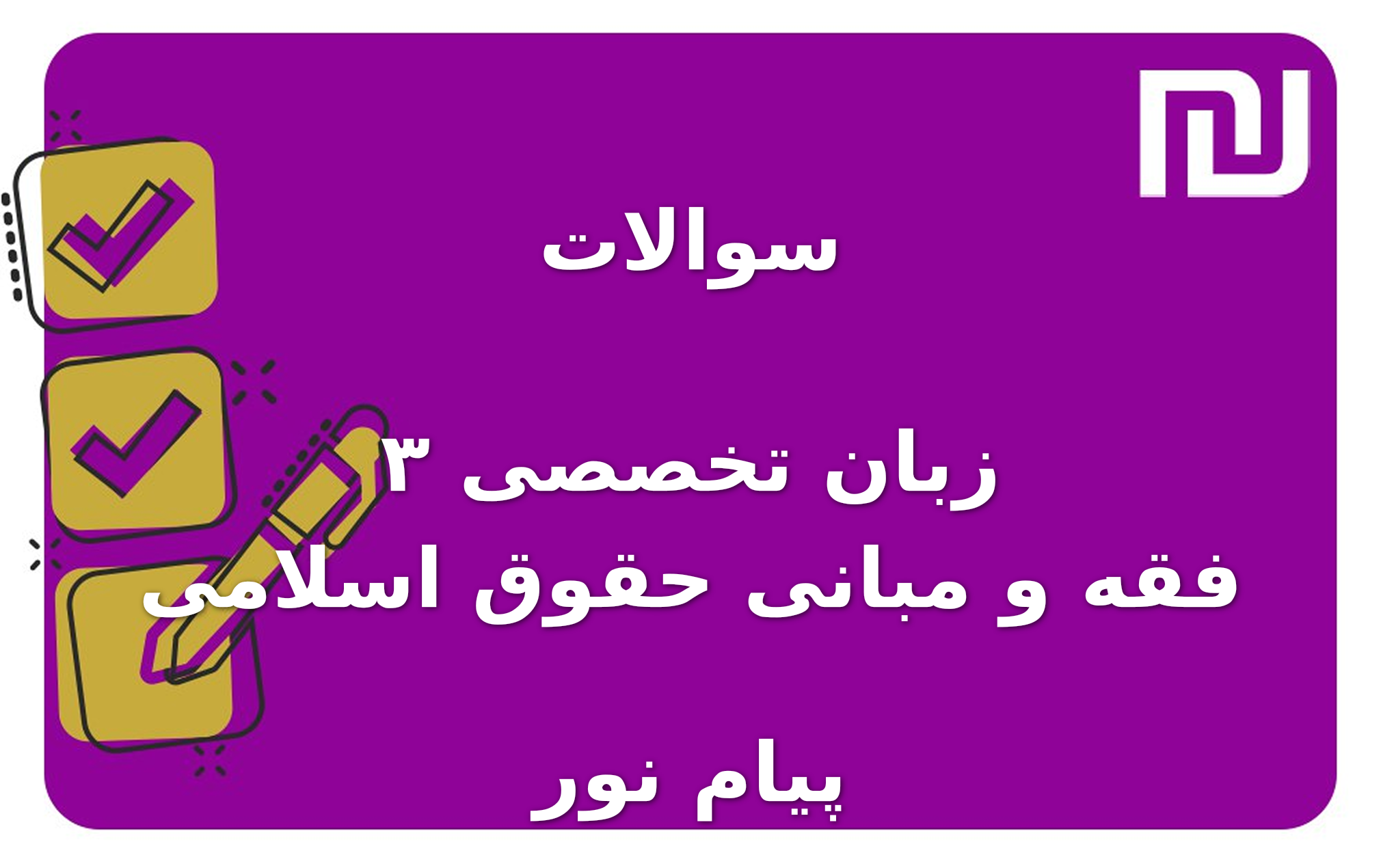 نمونه سوالات زبان تخصصی ۳ فقه و مبانی حقوق اسلامی پیام نور