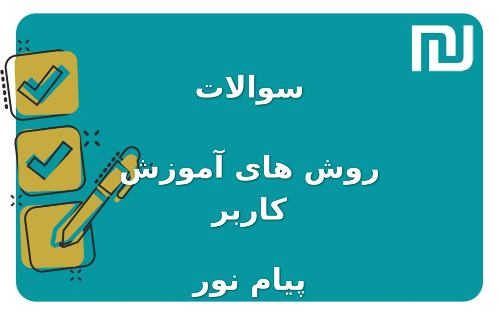 نمونه سوالات روش های آموزش کاربر پیام نور